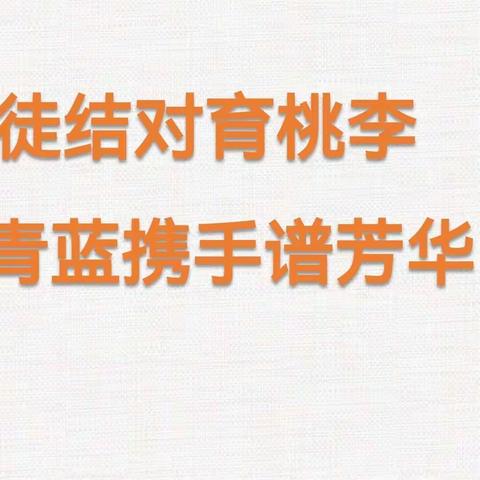 师徒结对育桃李 青蓝携手谱芳华——更楼小学2023学年“青蓝工程”师徒结对活动