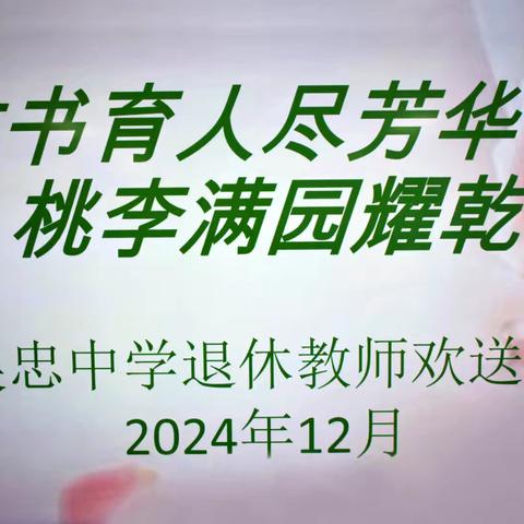 教书育人尽芳华 桃李满园耀乾坤