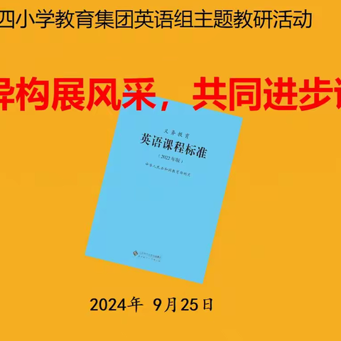 同课异构展风采，共同进步谋发展----平罗县城关第四小学教育集团英语主题教研活动