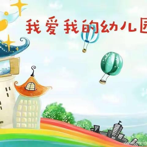 浓情五月，因爱而美——智多星幼儿园中二班五月美篇