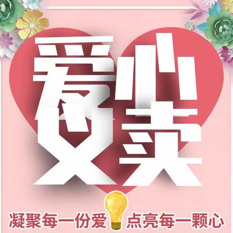 布歌未来幼儿园小一班庆“六一” 爱❤心义卖活动