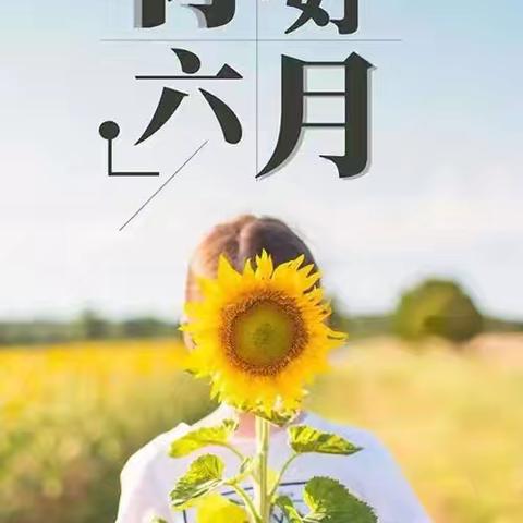 五华区丰宁新蕊幼儿园大班                      缤纷六月、欢乐一夏