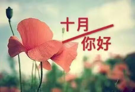 五华区丰宁新蕊幼儿园大班 金秋十月