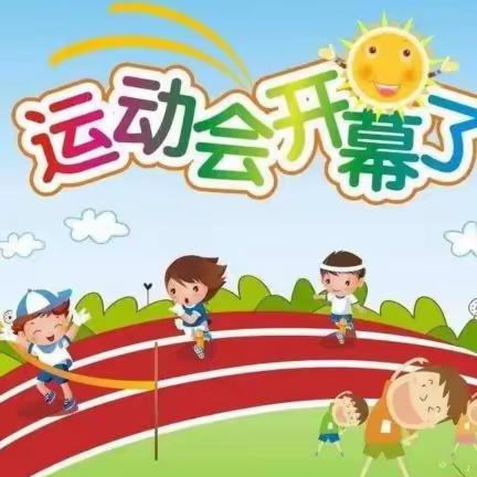 许堡中心校“庆六一，趣味运动会”