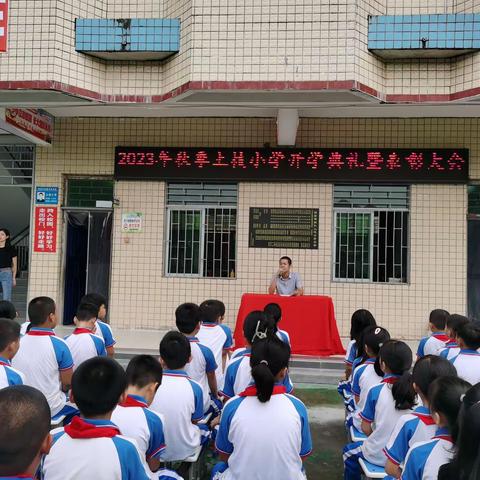 2023年秋季土枝小学开学典礼暨表彰大会