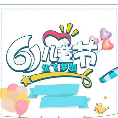 “梦想起航，快乐成长”土枝校区庆祝“六一”国际儿童节主题系列活动
