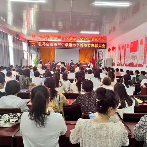 驻马店市第三中学召开第39个教师节表彰大会