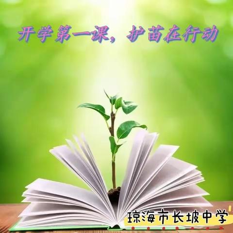 开学第一课，护苗在行动——琼海市长坡中学法治副校长禁毒、法治宣传教育活动