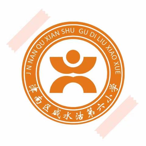 享劳动之趣，品劳动之美——2022-2023学年咸水沽第六小学劳动技能比赛