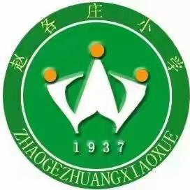 聚力扬帆开新局，谋篇布局展新篇 ——赵各庄小学2023秋季学期计划解读会