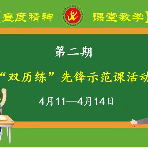 【壹度精神·课堂教学】海区五小教育集团狮城校区“双历练”先锋示范课