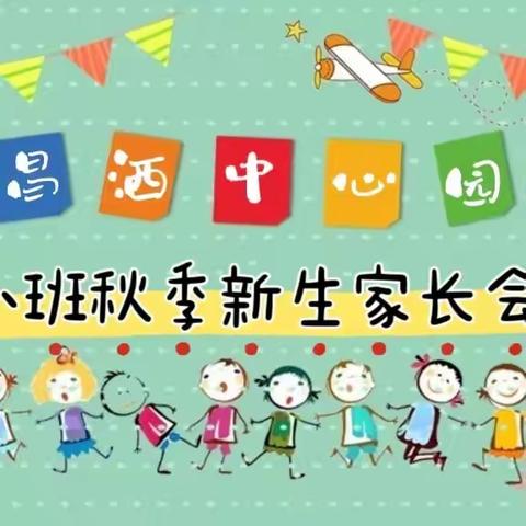 家园合作 共创未来——文昌市昌洒中心幼儿园2023-2024学年度秋季新生家长会