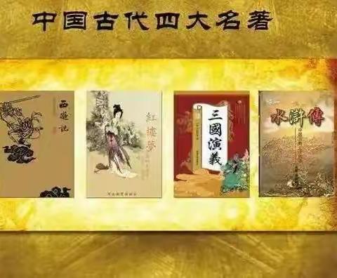 读古典名著 品百味人生——绛县晋机学校五（1）班三月读书活动