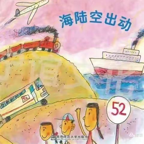 中二 莹莹《海陆空出动》