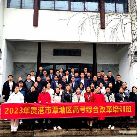 高考改革谋发展  三月苏州学新法——覃塘区2023年高考综合改革培训苏州行开班篇