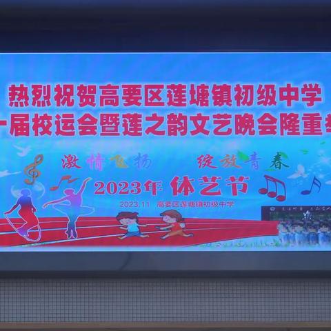 【2023年体艺节系列活动】 激情飞扬，绽放青春 ——记莲塘镇初级中学第十届校运会