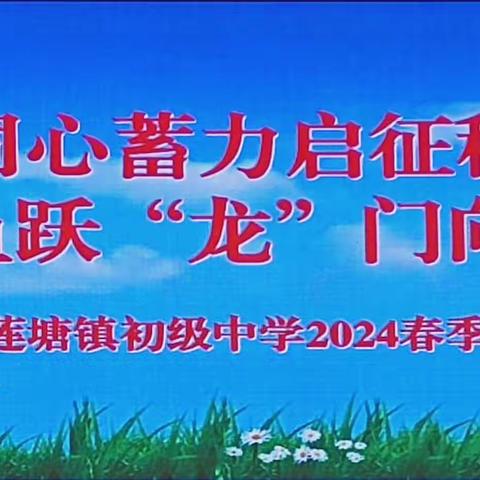 同心蓄力启征程 鱼跃“龙”门向未来 ——莲塘中学2024年春季开学第一天