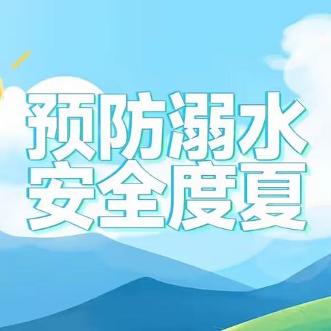 【和悦二幼•安全护航】预防溺水 平安成长——平罗二幼防溺水安全教育