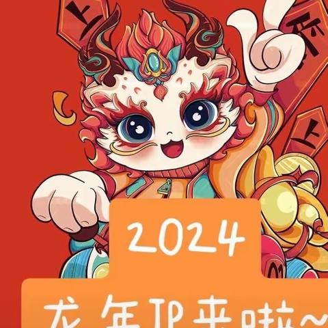 迎龙年 忆经典——兜兜豆豆幼稚园亲子“寻年记”活动