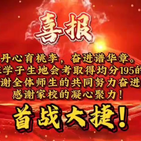 喜报 | 丹心育桃李，奋进谱华章。祝贺衡雅初2119班生地会考首战大捷！