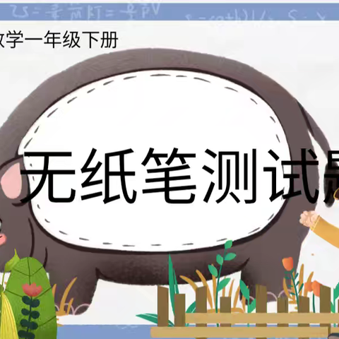 “快乐数学嘉年华，萌娃闯关乐成长” —— 城关完小一年级无纸笔素养练习