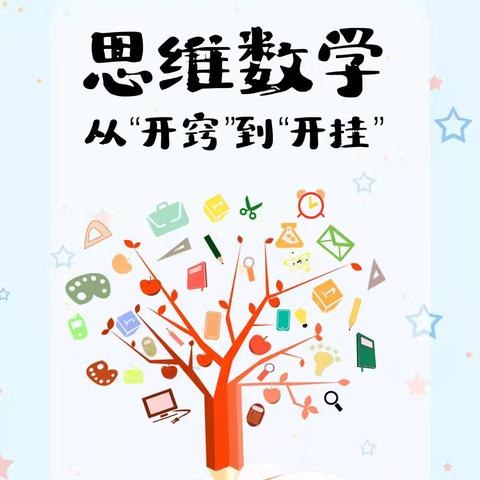 以趣启思，以思促学 —低年级数学思维课学期总结