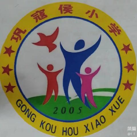 巩寇侯小学开展“以爱为舟，知恩感恩，家校共育”活动