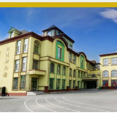 环通幼儿园幼小衔接系列活动