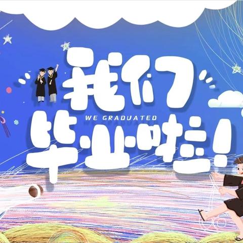 环通幼儿园毕业季活动 —“嘻”水童年，留恋无限