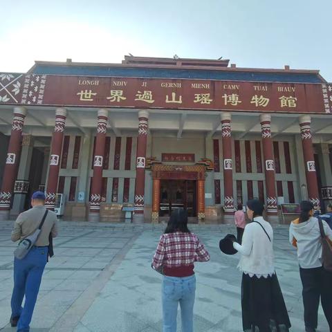 乳源世界过山瑶博物馆（一）