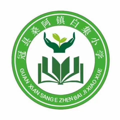 践行师德初心，绽放师风之美---白集小学师德师风培训掠影