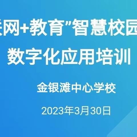 春风十里梦起航，培训学习促发展   ——利通区金银滩中心学校数字化应用校本培训