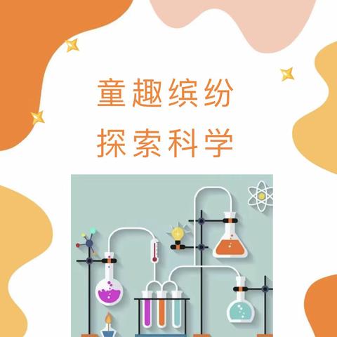 童趣缤纷 探究科学——下关二幼科学探究活动