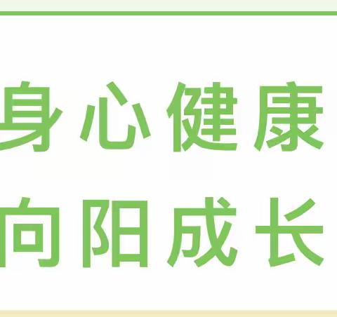 身心健康 向阳成长——下关二幼幼小衔接系列活动之身心准备篇