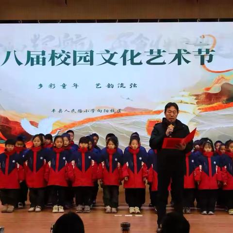 多彩童年，艺韵流弦 ——丰县人民路小学向阳校区第八届校园文化艺术节