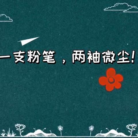 丑丑的粉笔字！【板书】