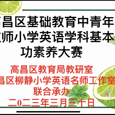 素养大赛展风采  小英教师绽芳华——高昌区中青年教师小学英语基本功素养大赛