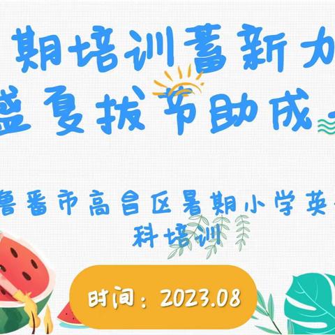 暑期培训蓄新力，盛夏拔节助成长——高昌区暑期小学英语学科培训