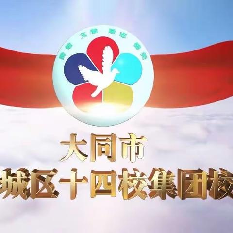 探寻•体验•感悟——平城区十四校集团校红领巾寻访活动暨第四季红色研学启动