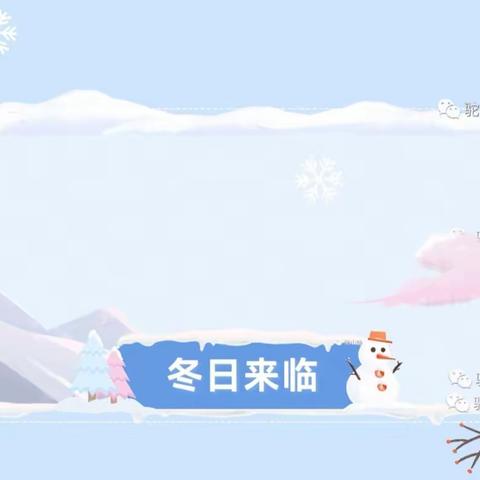 【全环境立德树人】凝心聚力清积雪，迎寒而上爱满园——翟家镇实验小学北辰幼儿园“清冰除雪”在行动