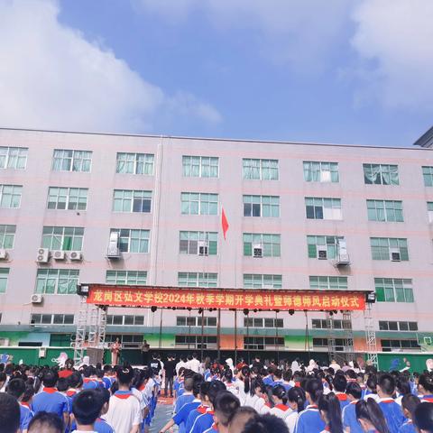 “学行为规则，做文明学生” ———深圳市弘文学校2024年秋季开学典礼