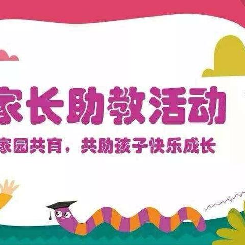 家园共育 共助孩子快乐成长——全椒县城南幼儿园小二班家长助教活动