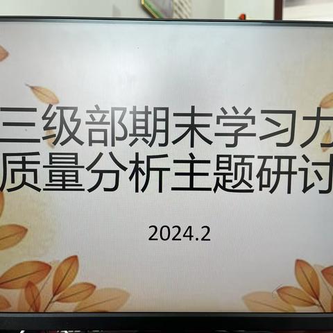 质量分析明方向，总结反思促提升———河流镇中心小学第三级部期末学习力检测质量分析