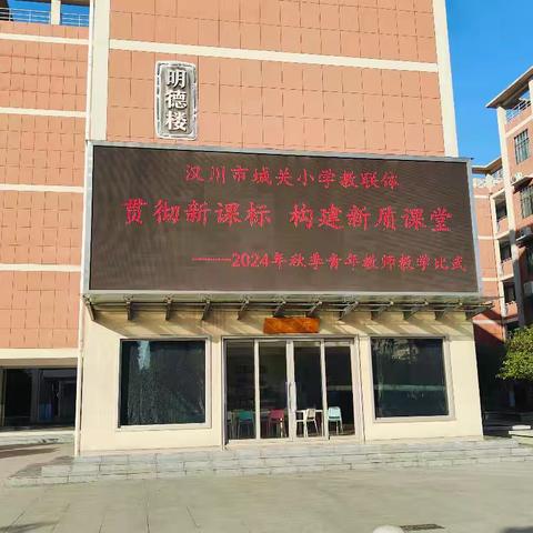 教学比武竟风采，以赛促教共成长—— 汉川市城关小学教联体“新质课堂”青年教师比武