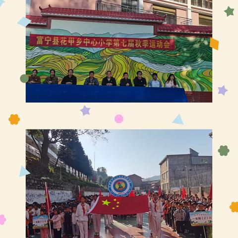 🇨🇳党建引领 共享梦想🇨🇳——花甲乡中心小学2023年秋季学期运动会隆重开幕