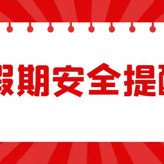 快乐过寒假，安全不放假——文山市第一小学寒假安全须知