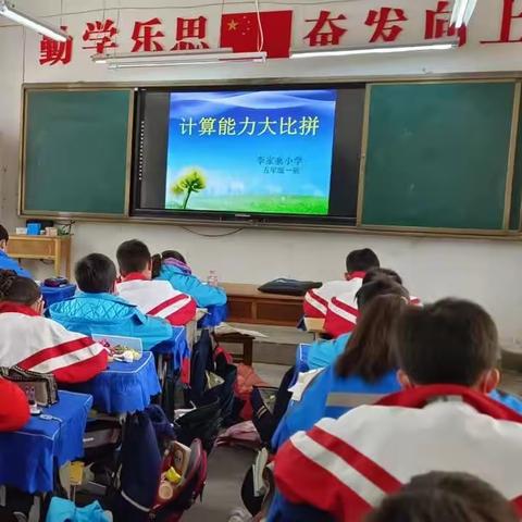 计算能力大比拼，争当计算小能手---周陵李家寨小学数学计算能力大赛