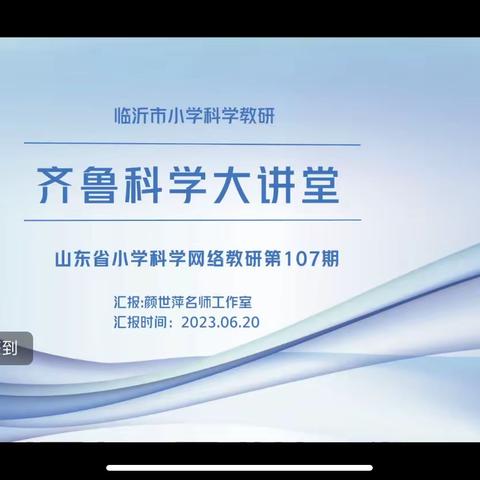 课堂展风采，教研促成长——“齐鲁科学大讲堂”山东省小学科学网络教研第107期