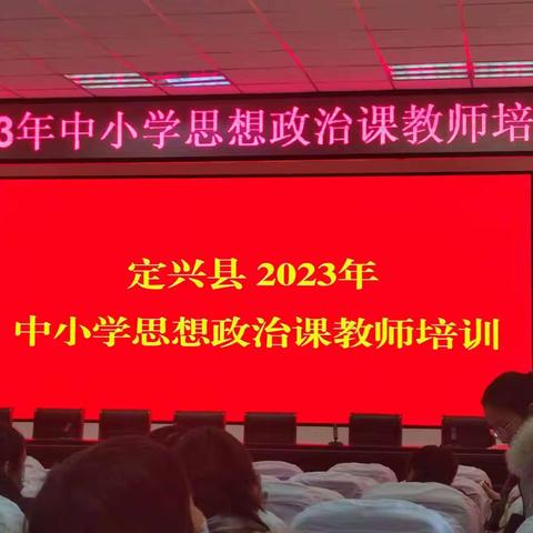 立德树人，思想铸魂，勇担使命，砥砺奋进。----2023年定兴县中小学思想政治课教师培训