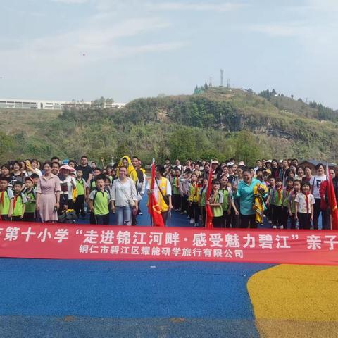 铜仁市第十小学三年级（5）班百花渡“走进锦江河畔.感受魅力碧江”亲子活动